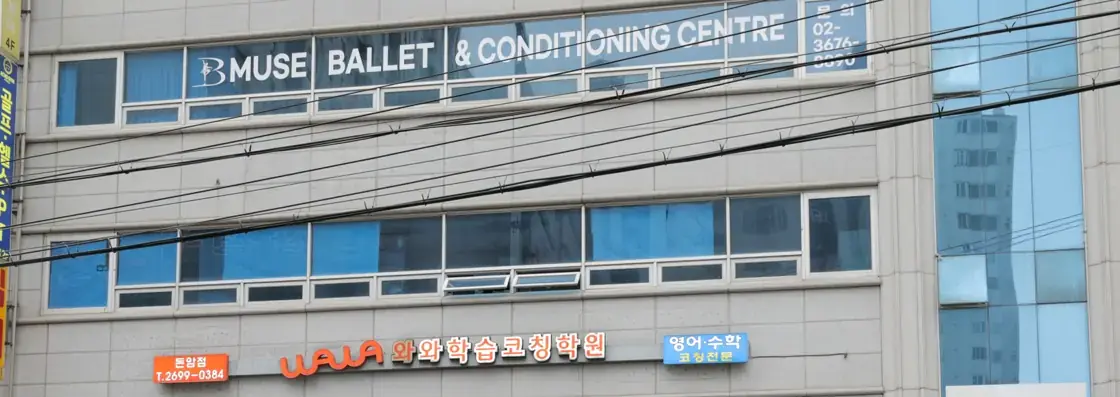 MUSE BALLET 간판 아래층에 와와학습코칭학원 주황 간판이 걸린 돈암점 건물 외관